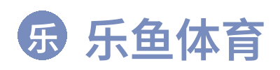 乐鱼体育